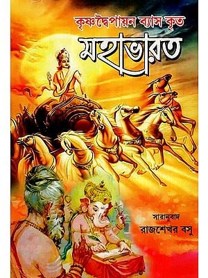 মহাভারত: Mahabharata- Krishnadvaipayana Vyas Krita (Bengali)