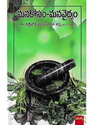 మనకోసం మన వైద్యం-Our Medicine for Ourselves (Telugu)