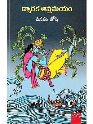 ద్వారక అస్తమయం- Dwarka Astamya (Telugu)