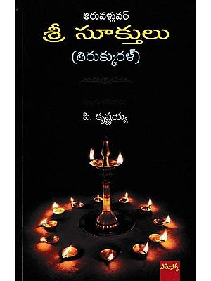 తిరువళ్లువర్ శ్రీ సూక్తులు (తిరుక్కురళ్)- Tiruvalluvar Sri Sukthulu (Tirukkural in Telugu)