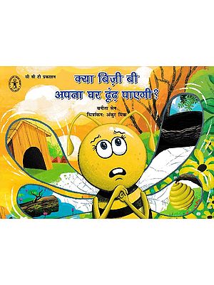क्या बिज़ी बी अपना घर ढूंढ़ पाएगी ?: Will Busy Bee Find Her Home?