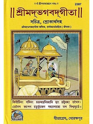 শ্রীমদভগবদ্গীতা সচিত্র, শ্লোকার্থসহ- Srimad Bhagavad Gita Illustrated, With Verses (Bengali)