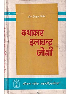 कथाकार इलाचन्द्र जोशी- Storyteller Ilachandra Joshi (An Old and Rare Book)
