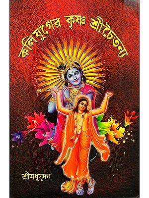 কলিযুগের কৃষ্ণ শ্রীচৈতন্য: Kaliyuger Krishna Srichaitanya (Bengali)