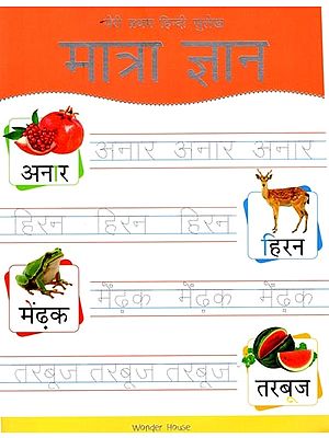 मात्रा ज्ञान: Matra Gyan (Learn to Hindi )
