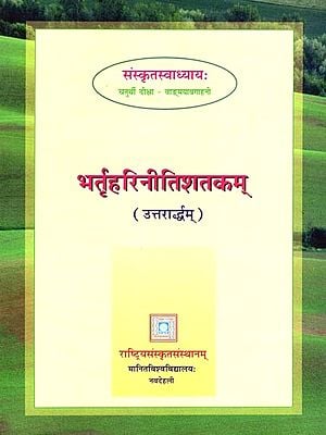 भर्तृहरिनीतिशतकम् (उत्तरार्धम्): Bharthariniti Satakam- Part-ll