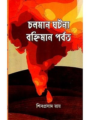 চলমান ঘটনা বহ্নিমান পর্বত: Chalaman Ghatana Banhiman Parbat (Bengali)
