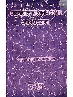 সেকুলার হিন্দুর ইসলাম প্রচার: প্রলাপ ও প্রতারণা: Secular Hindur Islam Prachar Pralap O Pratarana (Bengali)