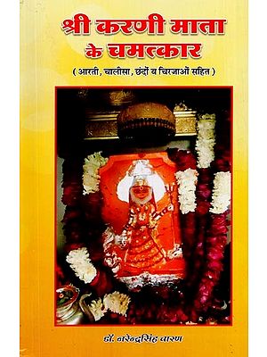 श्री करणी माता के चमत्कार: आरती, चालीसा, छंदों व चिरजाओं सहित- Shri Karni Mata Ke Chamatkar: With Aarti, Chalisa, Verses and Chants