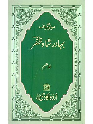 مونوگراف بہادر شاہ ظفر- Bahadur Shah Zafar: Monograph in Urdu