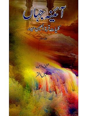 آئینہ جہاں: کلیات قرۃ العین حیدر: ترمیم و اضافه شده: افسانے- Aaina-e-Jahan: Kulliyat-e-Quratulain Haidar: Volume-2 in Urdu