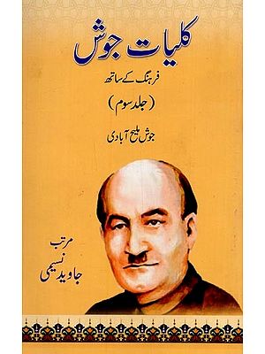 کلیات جوش فرہنگ کے ساتھ: جلد سوم- Kulliyat-e-Josh with Farhang: Vol-3 in Urdu