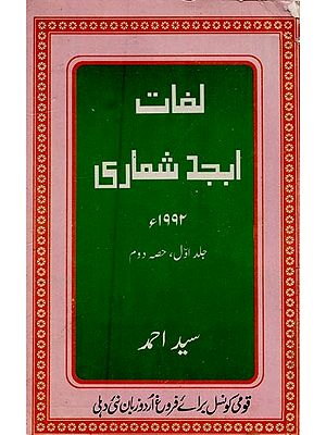 لغات ابجد شماری: جلد اول، حصہ دوم رتا۔ ی: سید احمد- Lughat Abjad Shumari: Vol-1, Part-2 in Urdu (An Old and Rare Book)