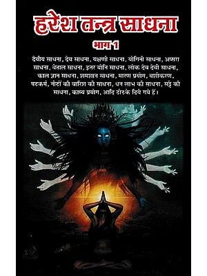हरेश तन्त्र साधना: Haresh Tantra Sadhana (Vol-1)