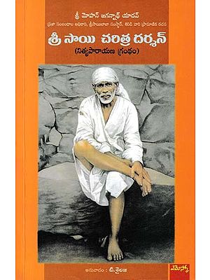 శ్రీ సాయి చరిత్ర దర్శన్- Shri Sai Charit Darshan (Nityaparayana Book in Telugu)