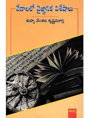 వేదాలలో వైజ్ఞానిక విశేషాలు- Scientific Features in the Vedas (Telugu)