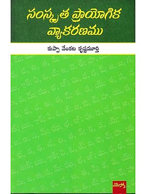 సంస్కృత ప్రాయోగిక వ్యాకరణము- Practical Grammar of Sanskrit (Telugu)