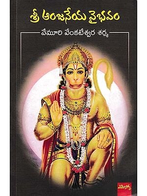 శ్రీ ఆంజనేయ వైభవం- Sri Anjaneya Vaishavam (Telugu)