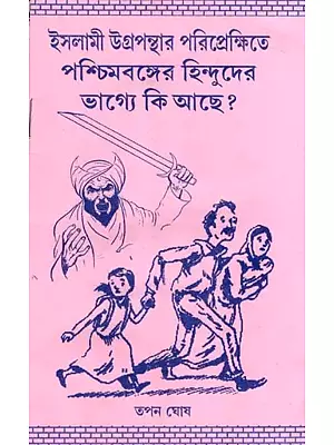 ইসলামী উগ্রপন্থার পরিপ্রেক্ষিতে পশ্চিমবঙ্গের হিন্দুদের ভাগ্যে কি আছে? :What is the fate of Hindus in West Bengal in Terms of Islamic Extremism? (Bengali)