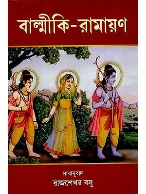 বাল্মীকি-রামায়ণ: Valmiki-Ramayana (Bengali)