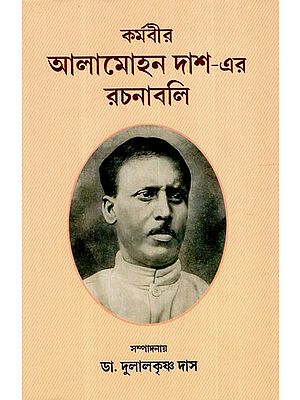 কর্মবীর আলামোহন দাশ-এর রচনাবলি: Karmvir Alamohan Das's Essays (With An Autobiography (Bengali)