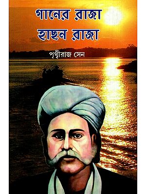 গানের রাজা হাছন রাজা: Ganer Raja Hachhan Raja- A Biography of Hachhan Raja And His Selected Song (Bengali)