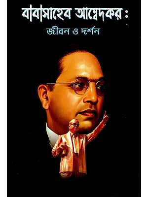 বাবাসাহেব আম্বেদকর: Babasaheb Ambedkar- The Life And Philosophy (Bengali)