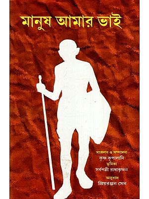 মানুষ অমর ভাই: Manush Amar Bhai- Mahatma Gandhi's Life And Thoughts in His Own Words (Bengali)