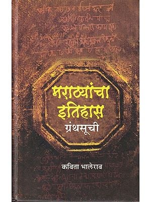 मराठ्यांचा इतिहास ग्रंथसूची- Bibliography of History of the Marathas (Marathi)