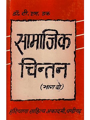 सामाजिक चिन्तन- Social Thinking: Part 2 (An Old and Rare Book)