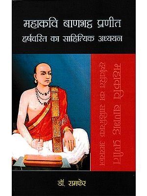 महाकवि बाणभट्ठ प्रणीत हर्षचरित का साहित्यिक अध्ययन- Literary study of Harshacharita (Great Poet Banabhatta Praneet)