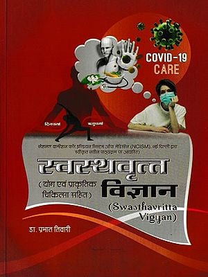 स्वस्थवृत्त- Textbook of Swasthavritta with Yoga and Naturopathy