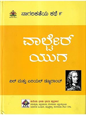 ನಾಗರಿಕತೆಯ ಕಥೆ ವಾಲ್ವೇರ್ ಯುಗ: 'The Age of Voltaire' of The Story of Civilisation in Kannada (Vol-9)