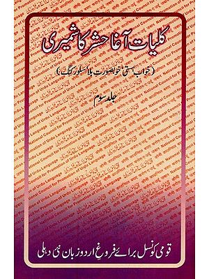 کلیات آغا حشر کاشمیری: خواب ہستی، خوبصورت بلا، سلور کنگ- Kulliyat-e-Agha Hashr Kashmiri: Vol-3 in Urdu