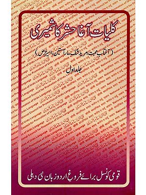کلیات آغا حشر کاشمیری: آفتاب محبت مرید شک، مار آستین، امیر حرص- Kulliyat-e-Agha Hashr Kashmiri: Vol-1 in Urdu