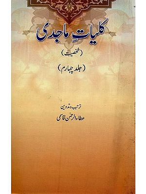 کلیات ماجدی: شخصیت: جلد چہارم- Kulliyat-e-Majidi: Vol-4 in Urdu