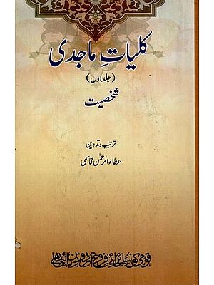 کلیات ماجدی: جلد اول شخصیت- Kulliyat-e-Majidi: Vol-1 in Urdu