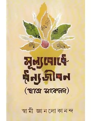 মূল্যবোধে ধন্যজীবন: Mulyabodhe Dhanyajiban (Bengali)