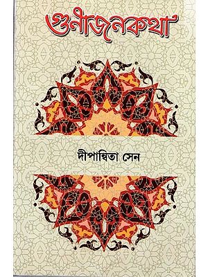 গুণীজনকথা:Gunijankata (Bengali)
