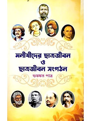 মনীষীদের ছাত্রজীবন ও ছাত্রজীবন সংগঠন: Manishider Chhatra Jiban o Chhatra Jiban Samgathan (Bengali)