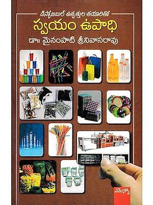 స్వయం ఉపాధి: Self-Employment: Through Manufacturing of Disposable Products (Telugu)