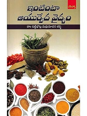 ఇంటింటా ఆయుర్వేద వైద్యం: Ayurvedic Medicine at Home (Telugu)