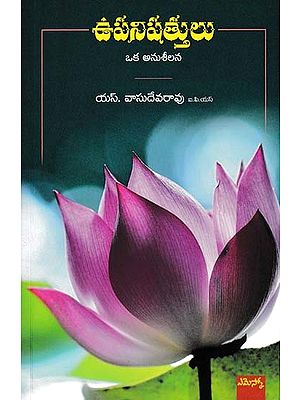 ఉపనిషత్తులు: Upanishads (Telugu)