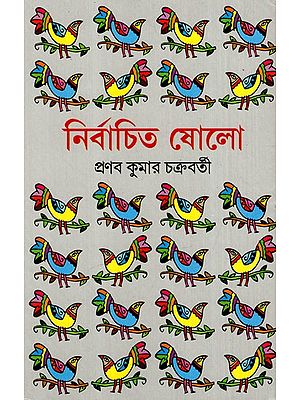 নির্বাচিত ষোলো: Nirbachita Sholo (Bengali)