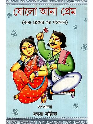 ষোলো আনা প্রেম: Saula Ana Prem- Love Story Collection (Bengali)