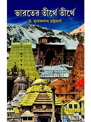 ভারতের তীর্থে তীর্থে: Pilgrimage To India (Bengali)