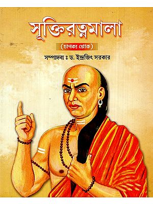 সূক্তিরত্নমালা: Sukti Ratnamala (Chanakya Verse in Bengali)