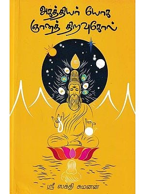 அகத்தியர் யோக ஞானத் திறவுகோல்: Agathiyar Yoga is The Key to Wisdom (Tamil)