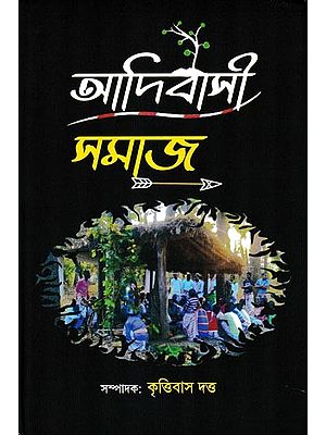 আদিবাসী সমাজ: Adibasi Samaj (Bengali)