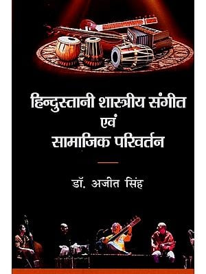 हिन्दुस्तानी शास्त्रीय संगीत एवं सामाजिक परिवर्तन- Hindustani Classical Music and Social Change